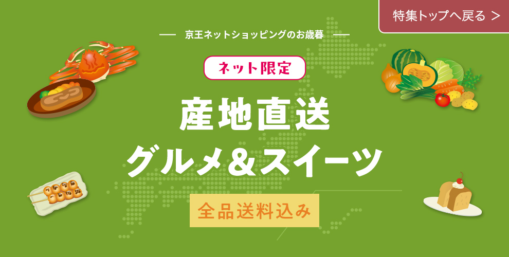 ネット限定 産地直送 グルメ&スイーツ 特集トップへ戻る