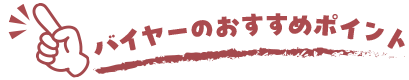バイヤーのおすすめポイント