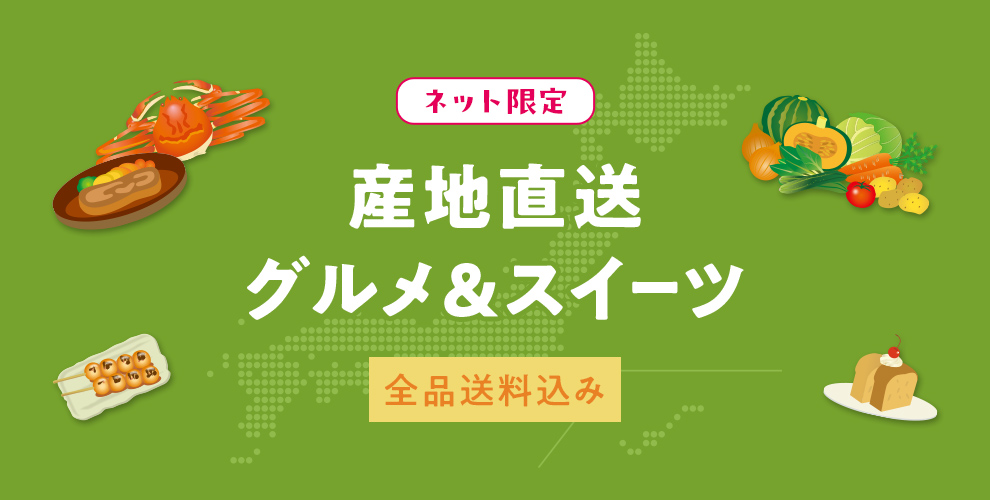 ネット限定 産地直送グルメ&スイーツ 全品送料込み