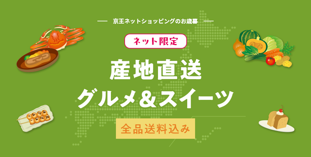 ネット限定 産地直送グルメ&スイーツ 全品送料込み