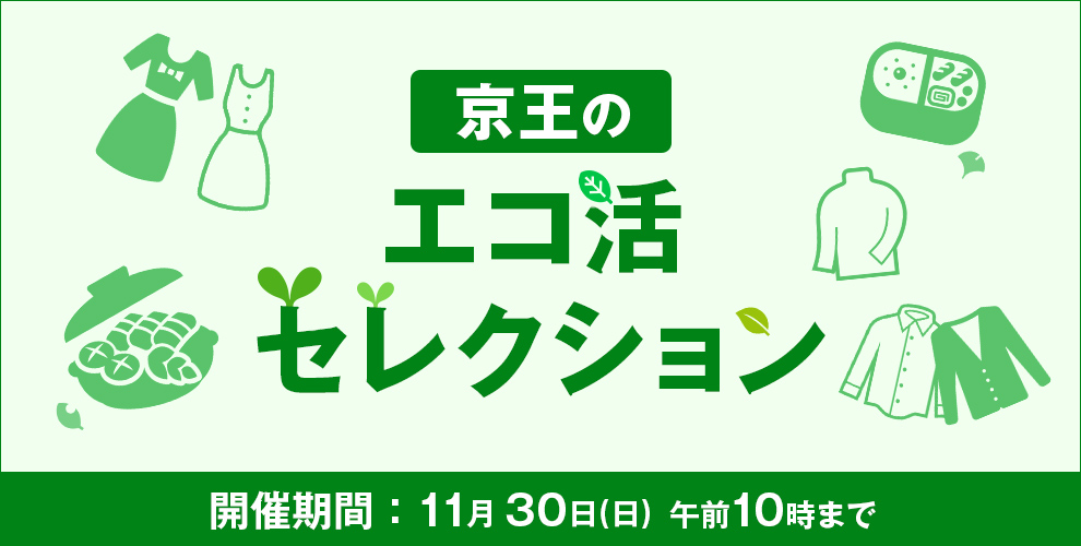 京王のエコ活セレクション