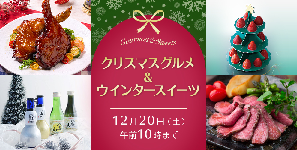 クリスマスグルメ＆ウインタースイーツ 12月20日（土） 午前10時まで
