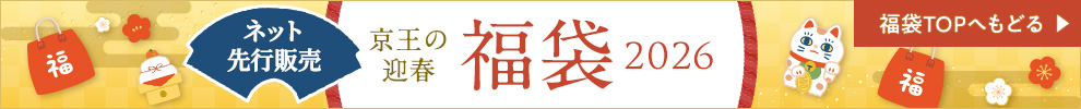ネット先行販売 京王の迎春福袋2026 福袋TOPへもどる