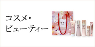 コスメ・ビューティー