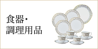 食器・調理用品