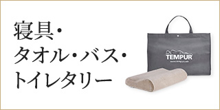 寝具・タオル・バス・トイレタリー