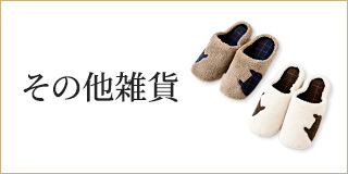 その他雑貨