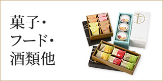 菓子・フード・酒類他