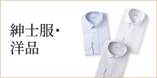 紳士服・洋品