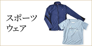 スポーツウェア