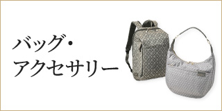 バッグ・アクセサリー
