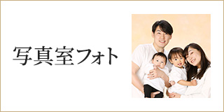 写真室フォト