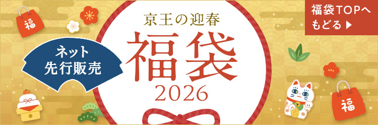 ネット先行販売 京王の迎春福袋2026 福袋TOPへもどる
