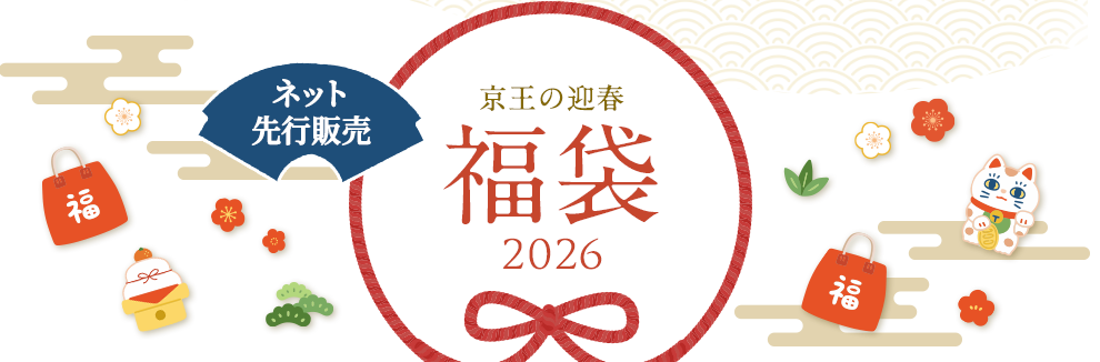 ネット先行販売　京王の迎春　福袋2026