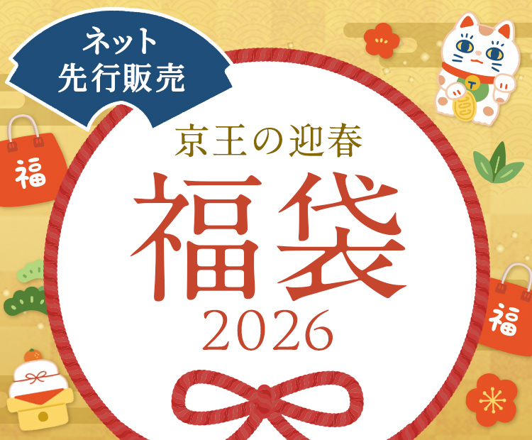 ネット先行販売　京王の迎春　福袋2026