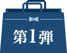 第一弾