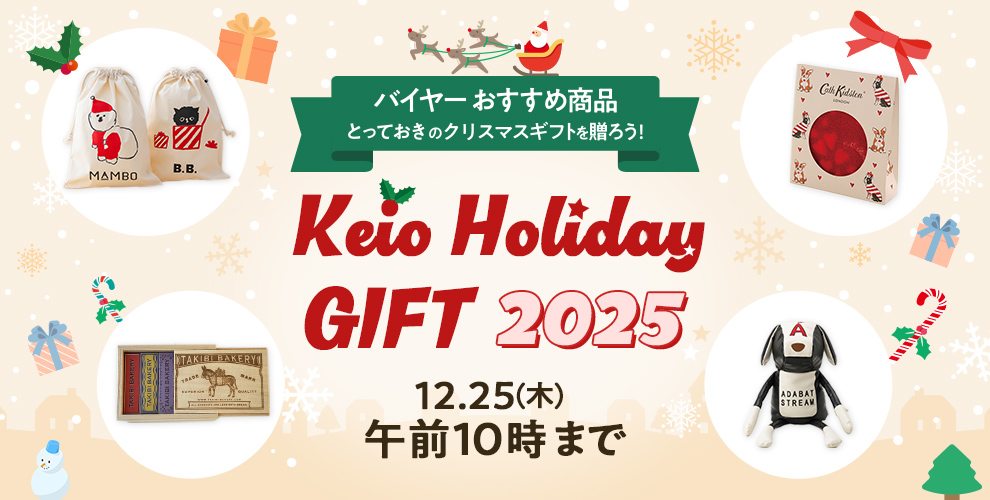 Keio Holiday GIFT 2025。 12月25日（木）まで 。1つのお届け先に11,000円（税込）以上お買い上げで送料無料！