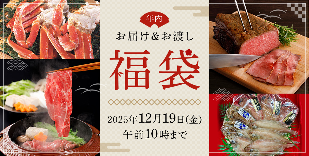 年内お届け&年内お渡し福袋 2025年12月19日（金） 午前10時まで