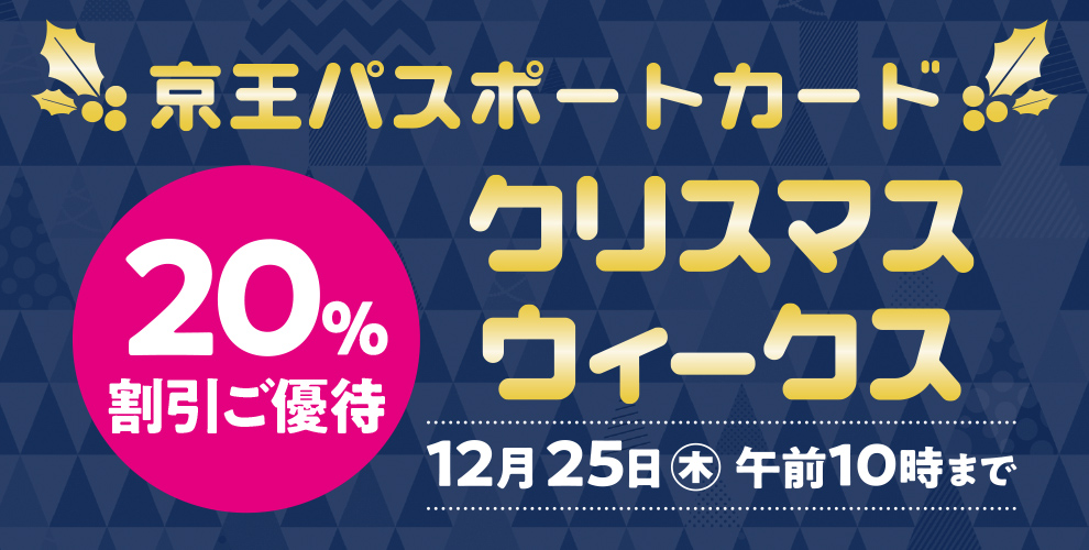 京王パスポートカードクリスマスウィーク 20%割引ご優待 12月25日（木）午前10時まで