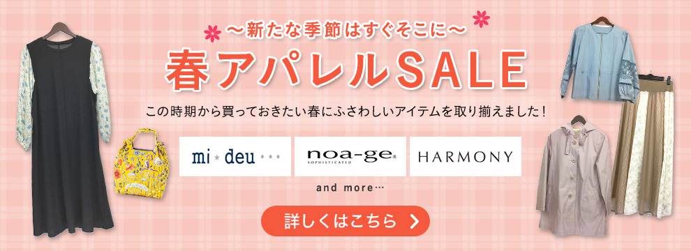 ～新たな季節はすぐそこに～ 春アパレルSALE この時期から買っておきたい春にふさわしいアイテムを取り揃えました！ mi☆deu・・・ nao-ge HARMONY and more ・・・ 詳しくはこちら