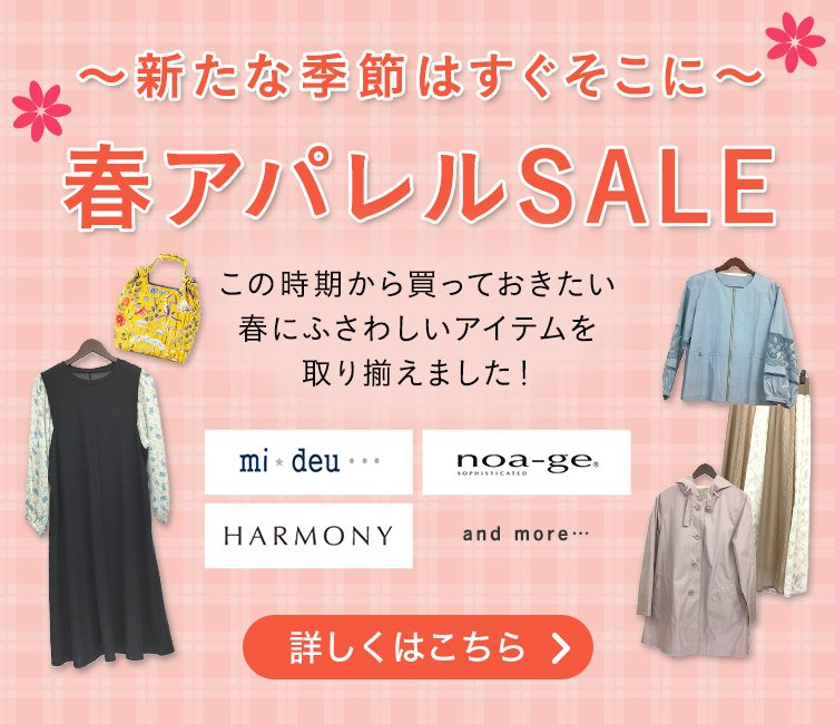 ～新たな季節はすぐそこに～ 春アパレルSALE この時期から買っておきたい春にふさわしいアイテムを取り揃えました！ mi☆deu・・・ nao-ge HARMONY and more ・・・ 詳しくはこちら