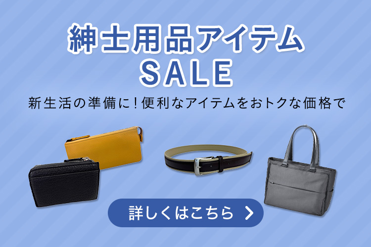 紳士用品アイテムSALE 新生活の準備に！便利なアイテムをおトクな価格で 詳しくはこちら