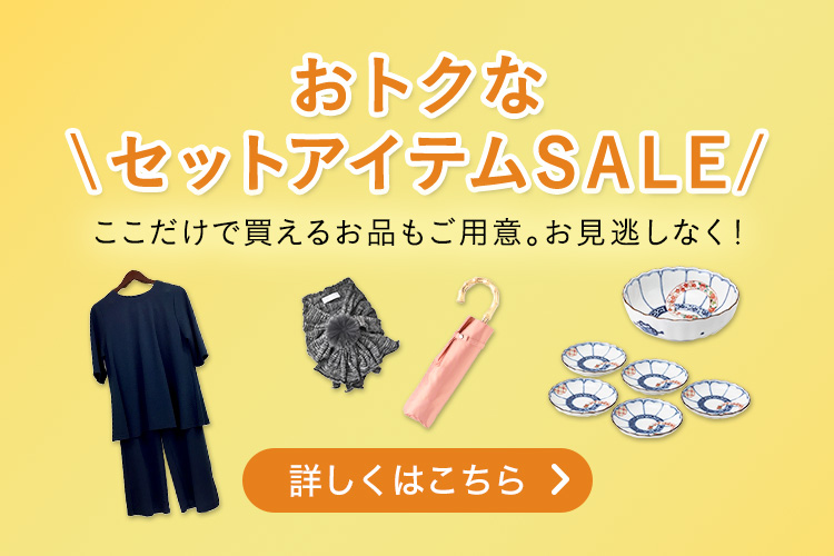 おトクなセットアイテムSALE ここだけで買えるお品もご用意。お見逃しなく！ 詳しくはこちら
