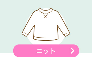 ニット