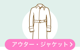 アウター・ジャケット