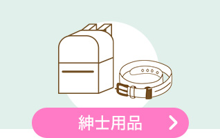 紳士用品