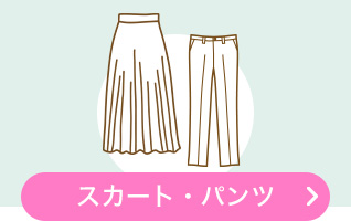 スカート・パンツ