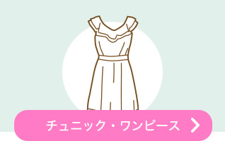 チュニック・ワンピース