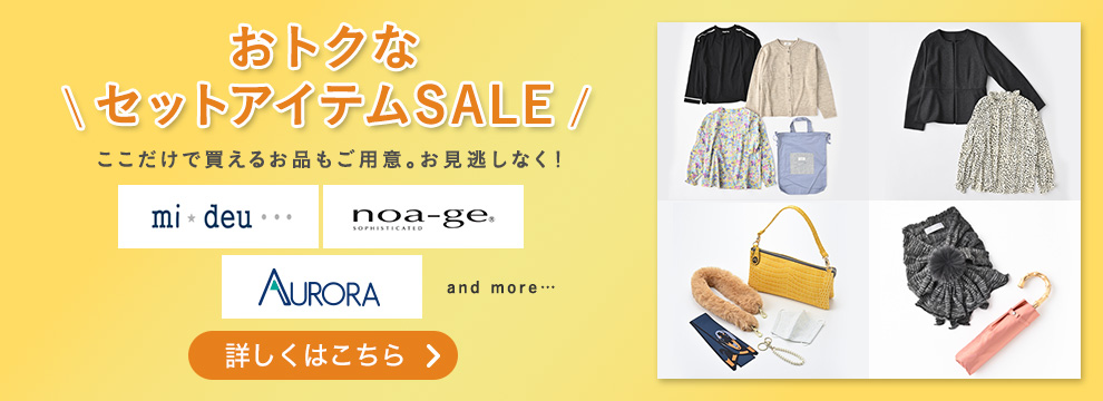 ＼ おトクなセットアイテムSALE ／ここだけで買えるお品もご用意。お見逃しなく！mi☆deu・・・ nao-ge AURORA and more ・・・ 詳しくはこちら