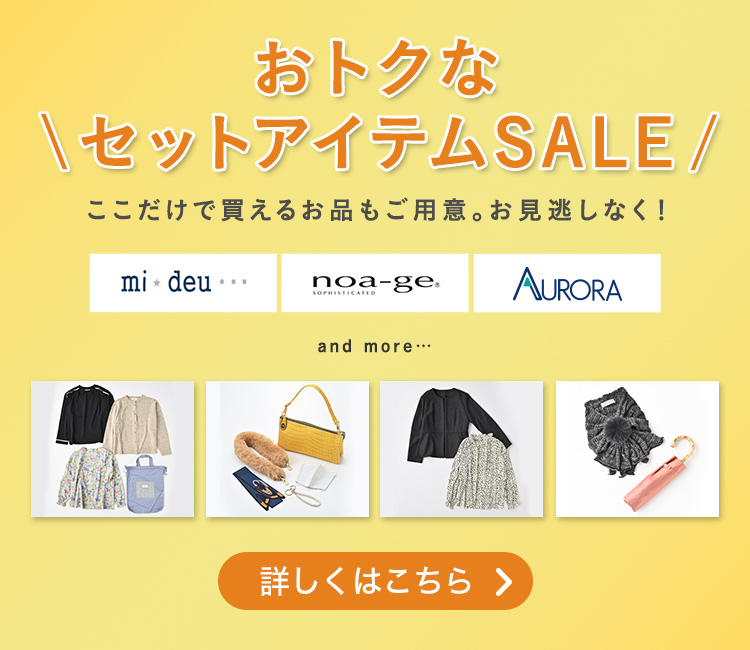 ＼ おトクなセットアイテムSALE ／ここだけで買えるお品もご用意。お見逃しなく！mi☆deu・・・ nao-ge AURORA and more ・・・ 詳しくはこちら