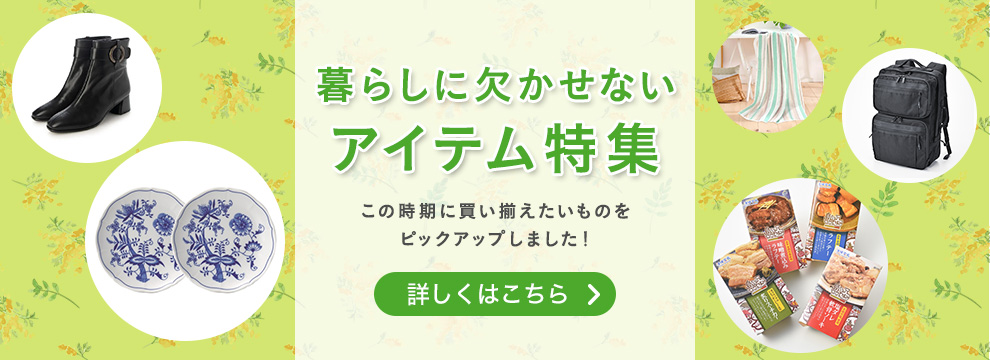 暮らしに欠かせないアイテム特集 この時期に買い揃えたいものをピックアップしました！ 詳しくはこちら