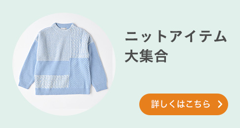 ニットアイテム大集合 詳しくはこちら