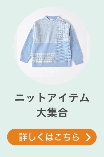 ニットアイテム大集合 詳しくはこちら