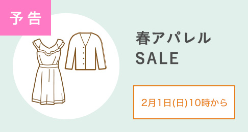 予告 春アパレルSALE 2月1日(日)10時から