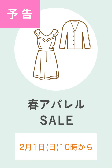 予告 春アパレルSALE 2月1日(日)10時から