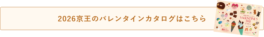 2026京王のバレンタインカタログはこちら