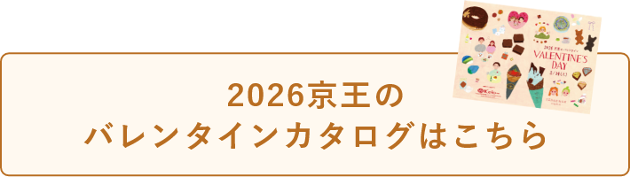 2026京王のバレンタインカタログはこちら