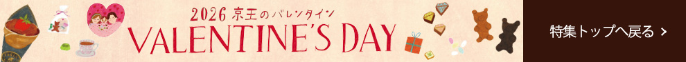 VALENTINE'S DAY 2026 京王のバレンタイン　特集トップへ戻る
