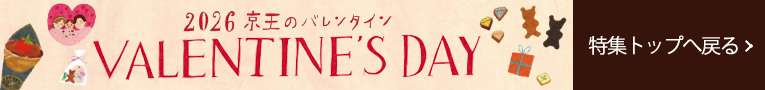 Happy VALENTINE 2026 京王のバレンタイン　特集トップへ戻る
