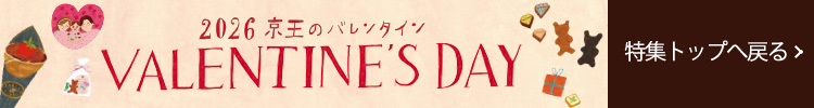 VALENTINE'S DAY 2026 京王のバレンタイン　特集トップへ戻る