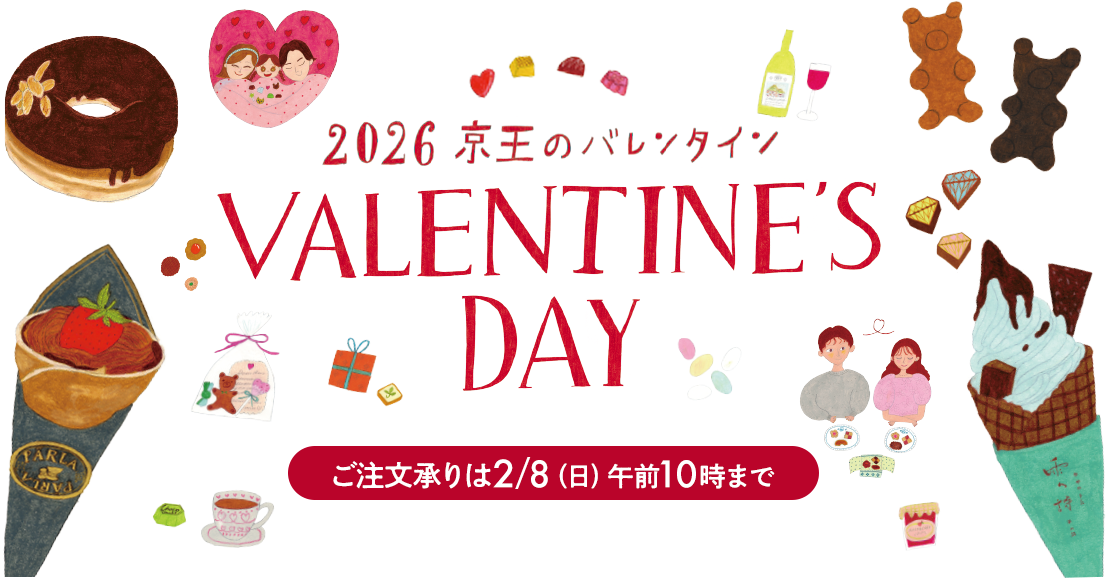 VALENTINE'S DAY 2026 京王のバレンタイン ご注文承りは2/8（日）午前10時まで