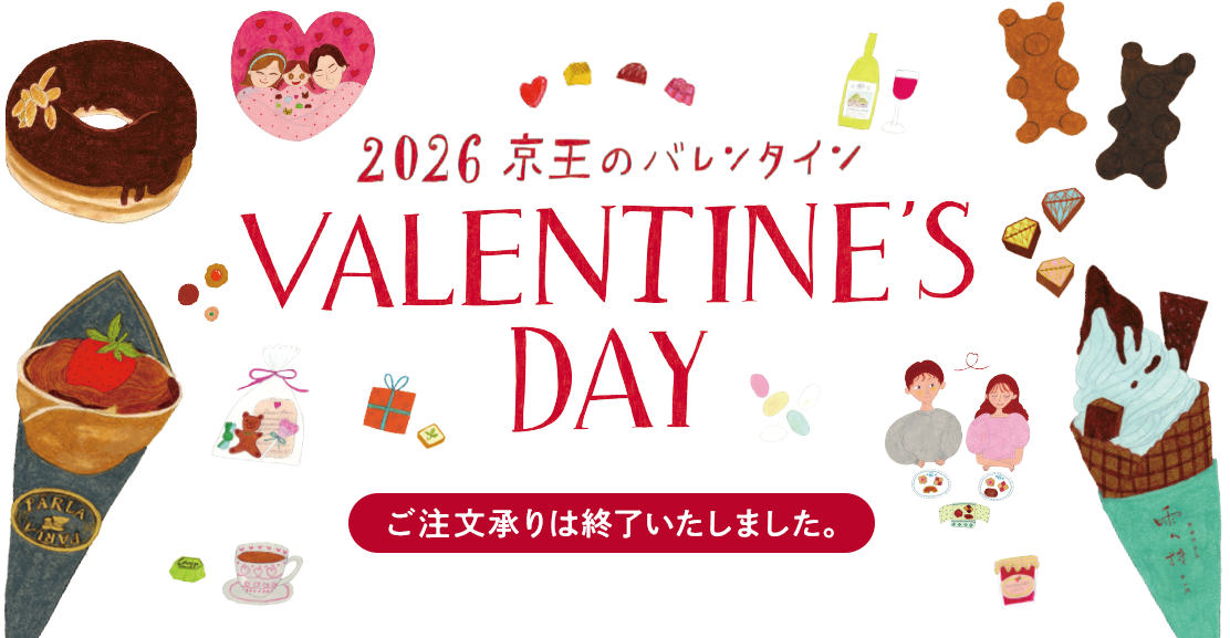 VALENTINE'S DAY 2026 京王のバレンタイン ご注文承りは終了いたしました。
