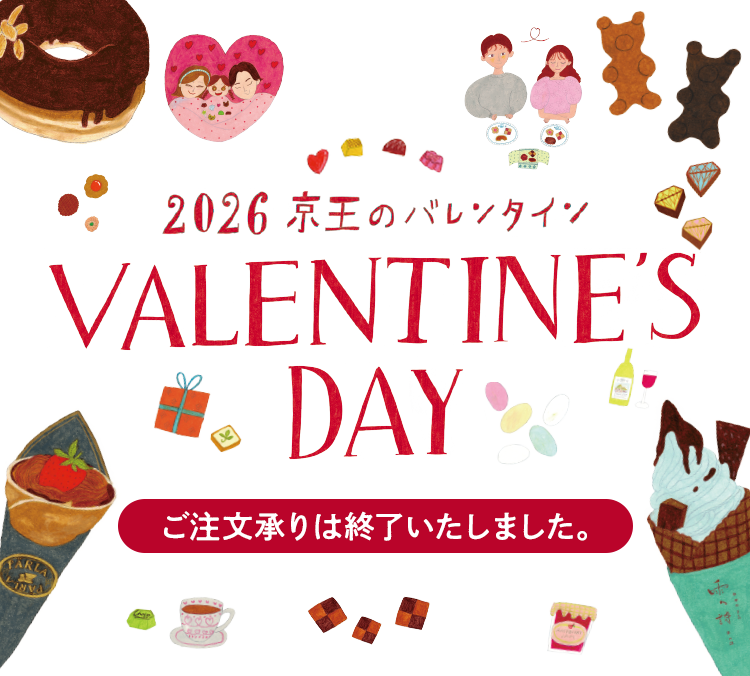 VALENTINE'S DAY 2026 京王のバレンタイン ご注文承りは終了いたしました。