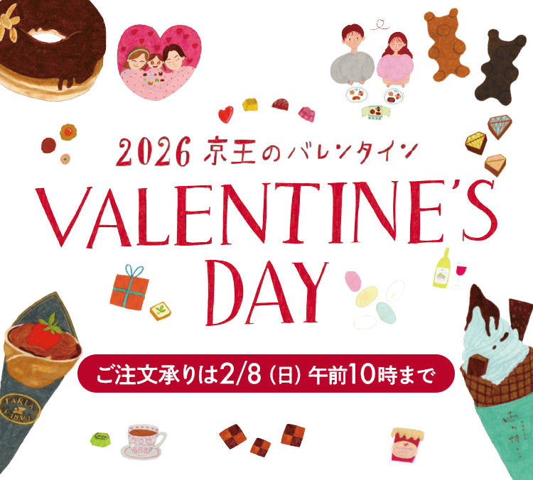 VALENTINE'S DAY 2026 京王のバレンタイン ご注文承りは2/8（日）午前10時まで
