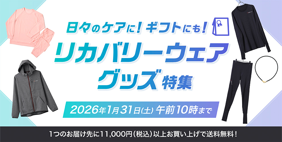 日々のケアに！ギフトにも！リカバリーウェア・グッズ特集。2026年1月31日(土)　午前10時まで。1つのお届け先に11,000円（税込）以上お買い上げで送料無料！。