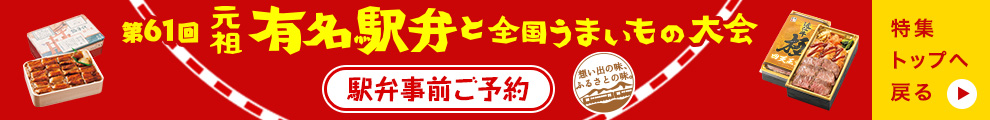 第61回 元祖有名駅弁と全国うまいもの大会 特集トップへ戻る